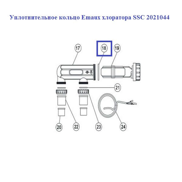 Уплотнительное кольцо Emaux хлоратора SSC 2021044