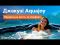 СПА-бассейн Aquajoy Santorini (220х220х95 см), Серебристо-белый мрамор