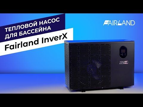 Инверторный тепловой насос Fairland InverX 46 (17 кВт)