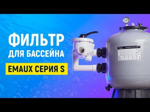 Фильтр Emaux S800 (24 м3/ч, D820)