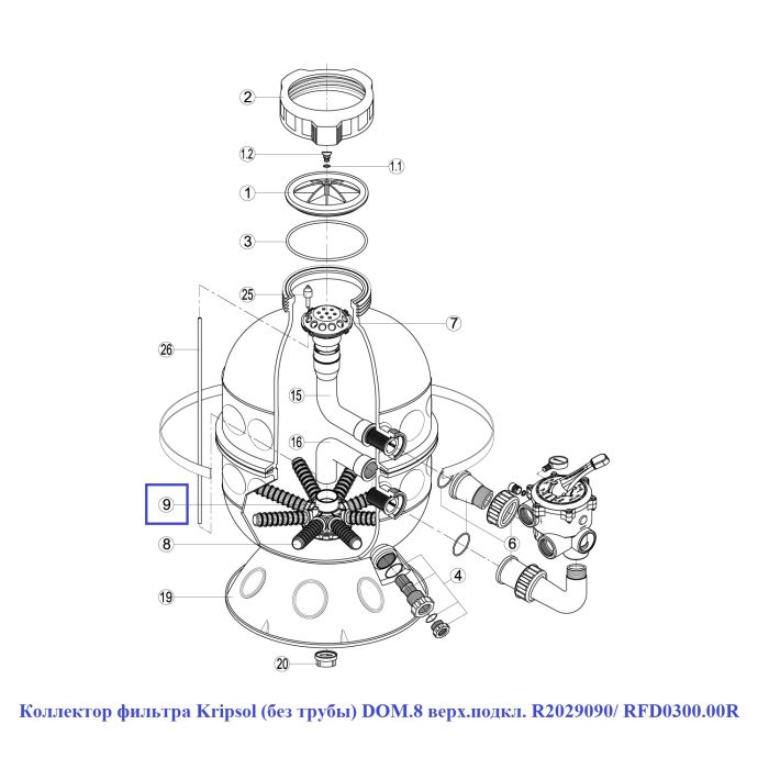 Коллектор фильтра Kripsol DOM.8 R2029090/ RFD0300.00R (без трубы, верхнее подключение)